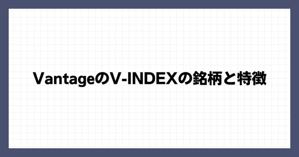 VantageのV-INDEXの銘柄と特徴