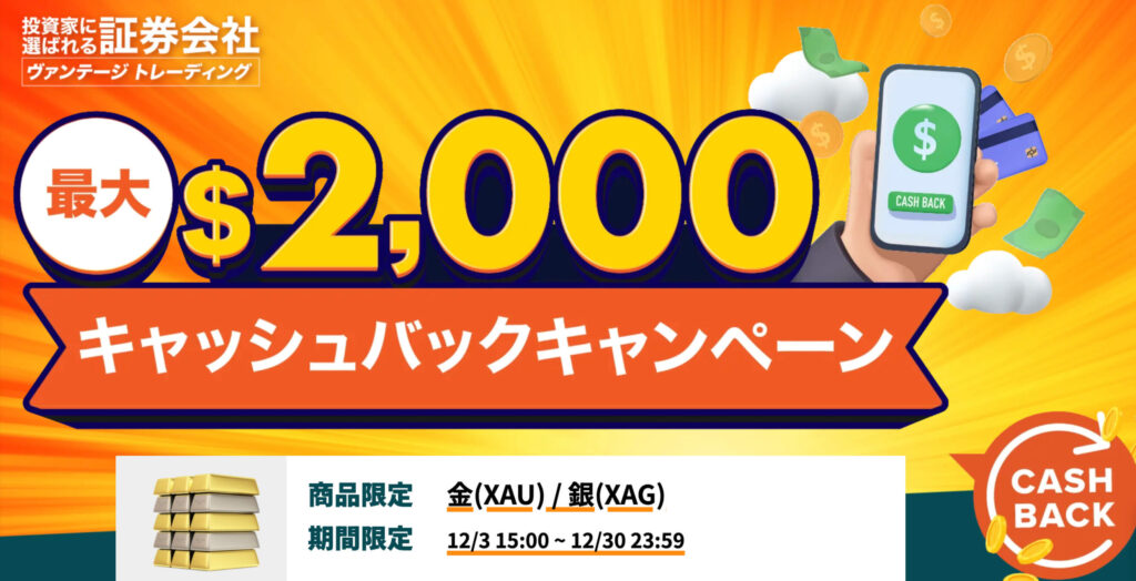 Vantageキャッシュバック