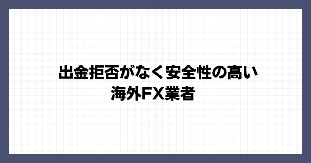 出金拒否がなく安全性の高い海外FX業者