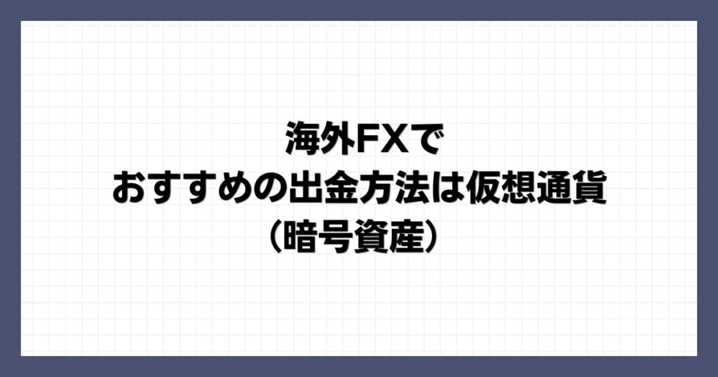 海外FXでおすすめの出金方法は仮想通貨（暗号資産）