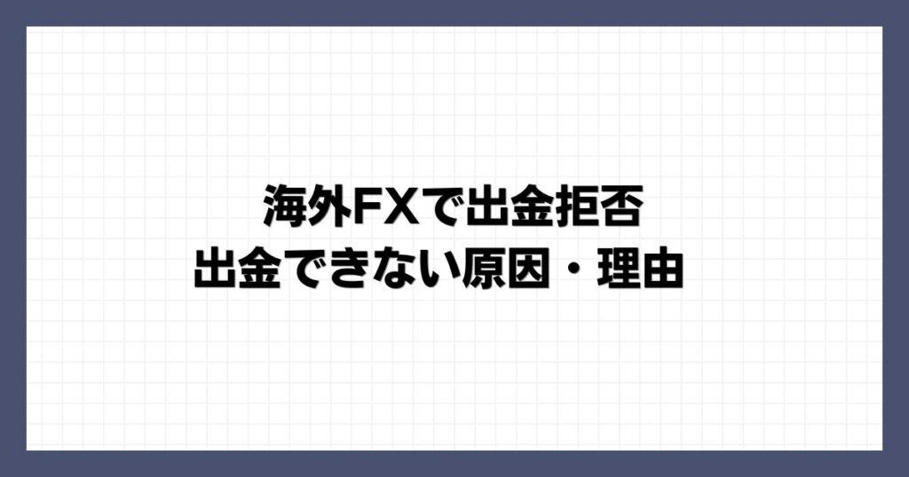 海外FXで出金拒否・出金できない原因・理由