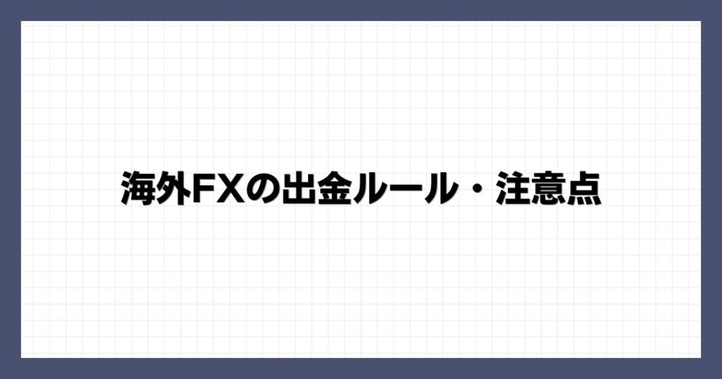 海外FXの出金ルール・注意点