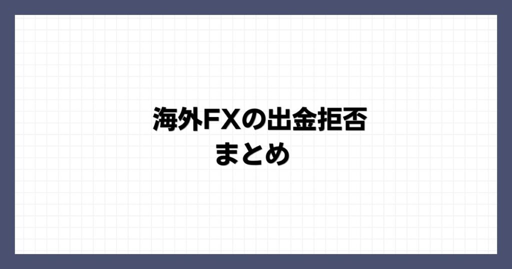 海外FXの出金拒否 まとめ