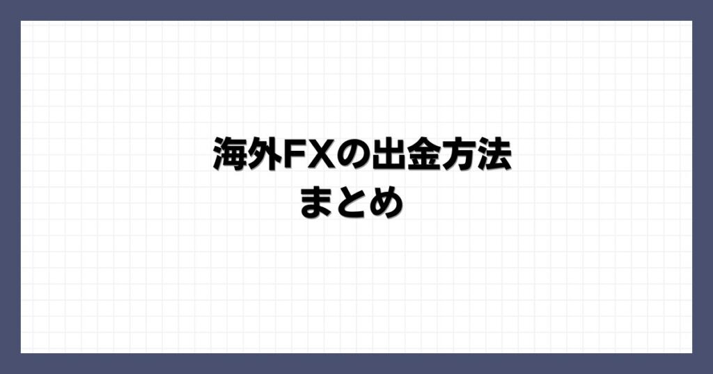 海外FXの出金方法 まとめ