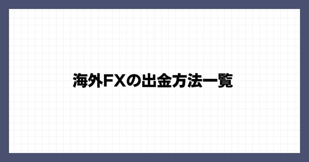 海外FXの出金方法一覧