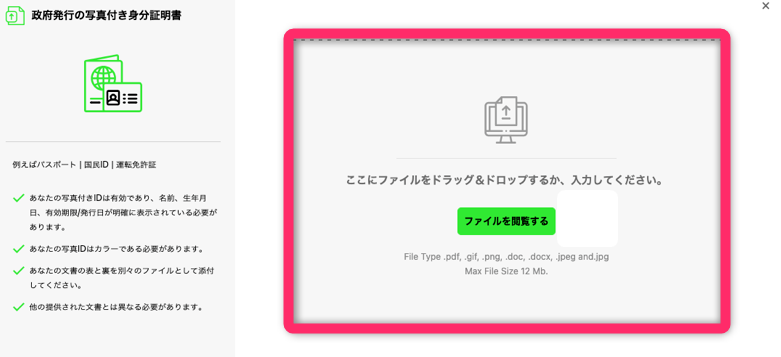 写真付き身分証明書をアップロードする