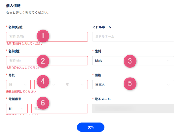 個人情報を入力する