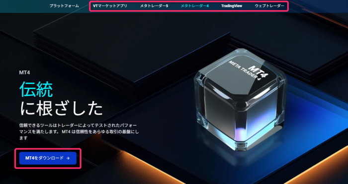 VT Marketsの公式サイトのメニューから「ダウンロード」をクリックする