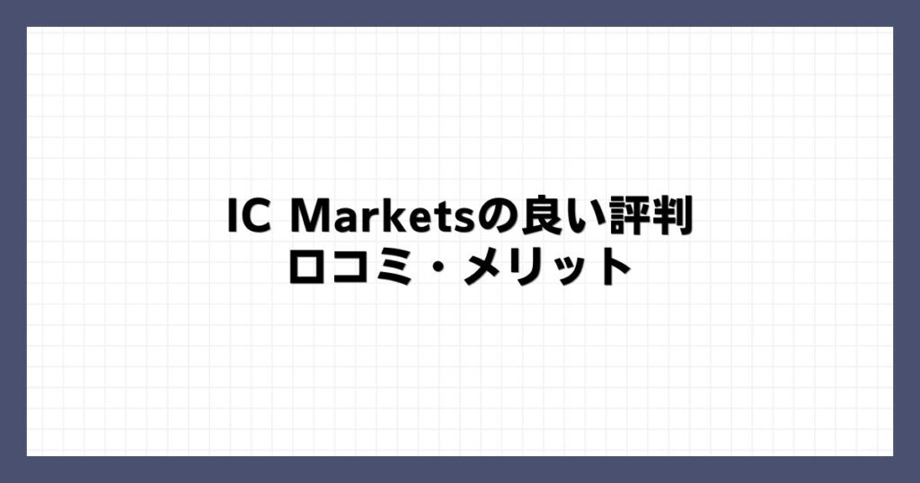 IC Marketsの良い評判・口コミ・メリット