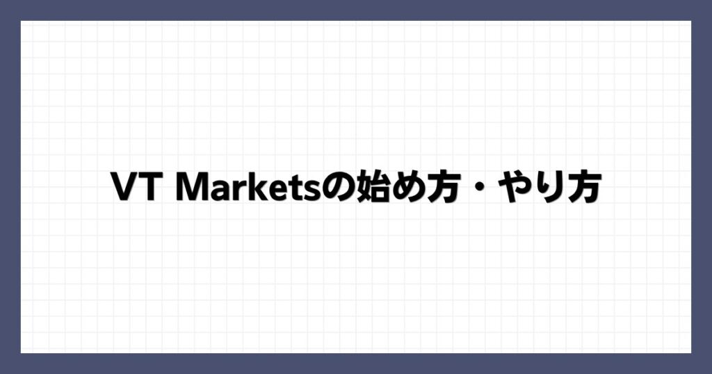 VT Marketsの始め方・やり方