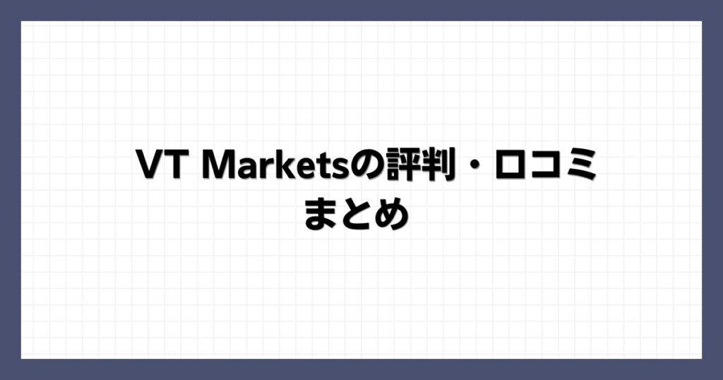 VT Marketsの評判・口コミ まとめ
