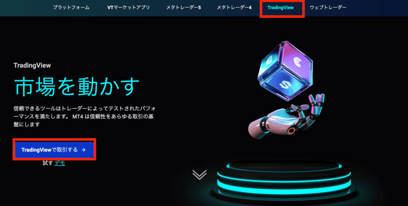 「TradingViewで取引する」を選択する