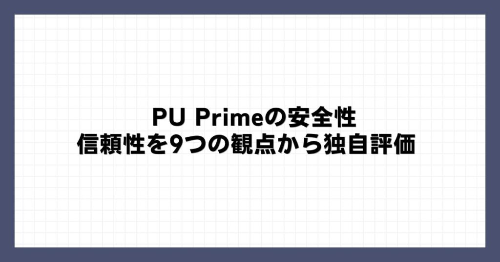 PU Primeの安全性・信頼性を9つの観点から独自評価