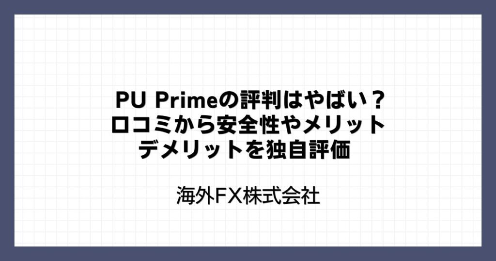 PU Primeの評判はやばい？口コミから安全性やメリット・デメリットを独自評価