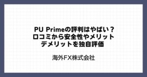 PU Primeの評判はやばい？口コミから安全性やメリット・デメリットを独自評価