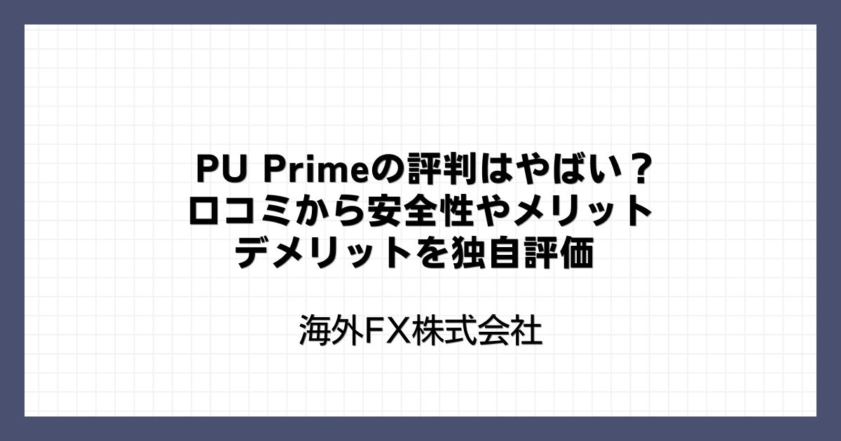 PU Primeの評判はやばい？口コミから安全性やメリット・デメリットを独自評価