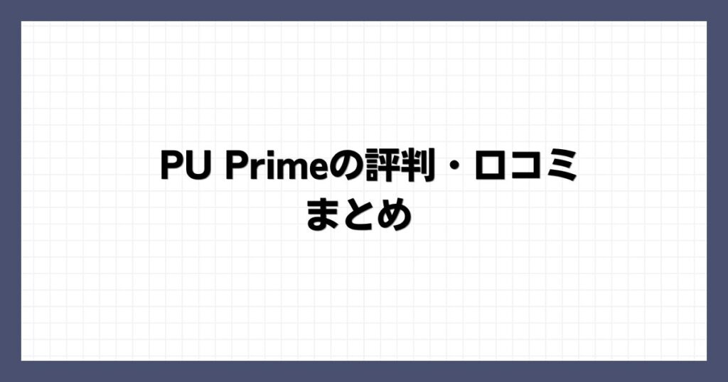 PU Primeの評判・口コミ まとめ