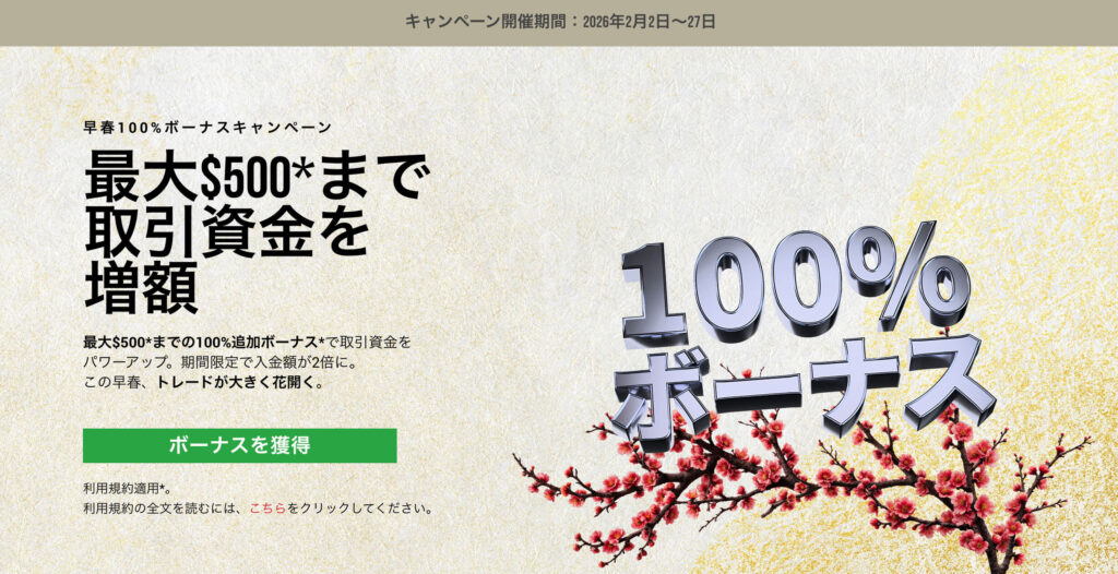 XMTrading-早春100-ボーナス