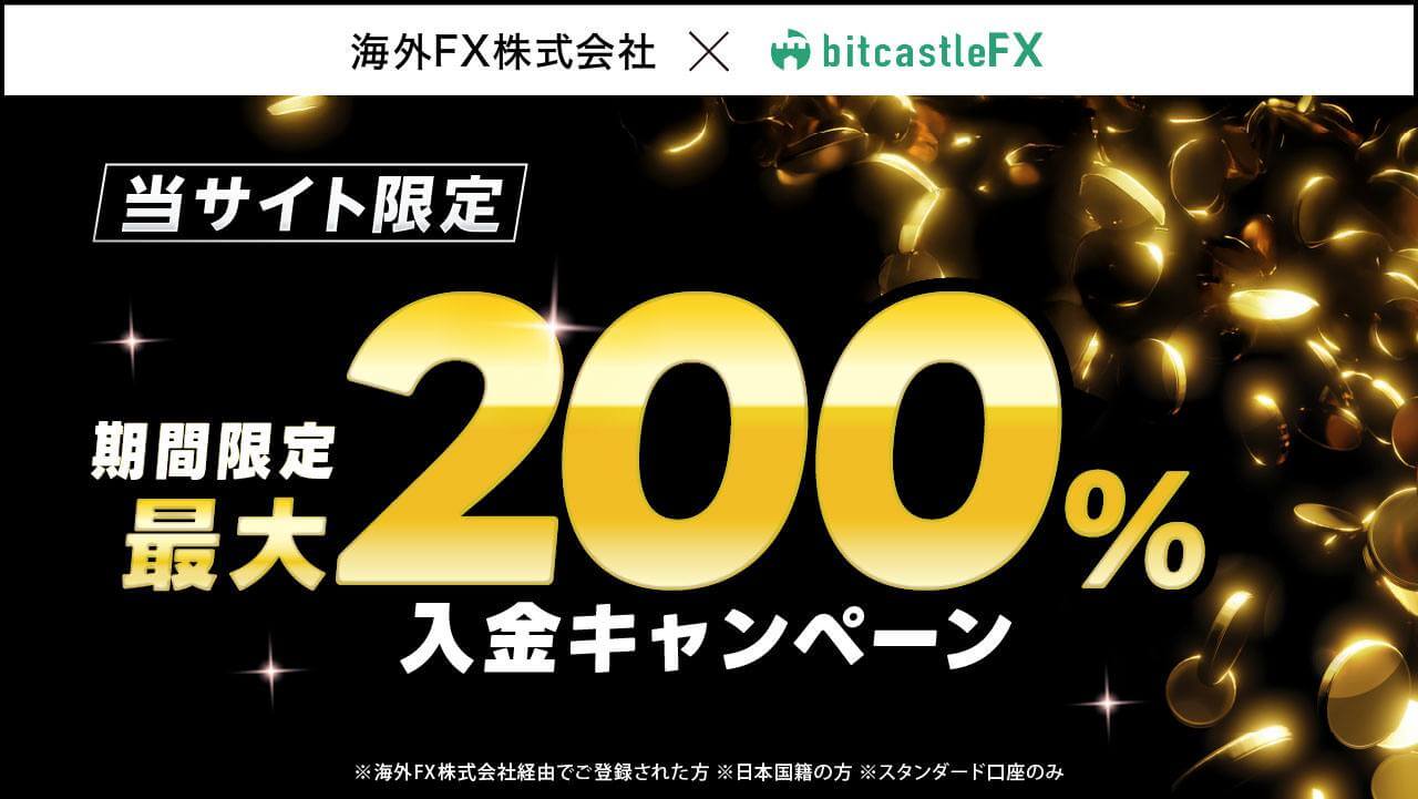 bitcastle200％入金ボーナス（海外FX株式会社）