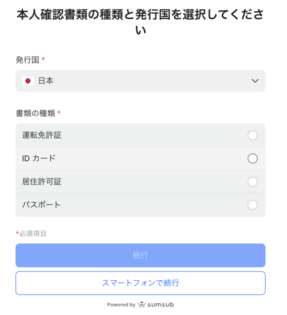 本人確認書類をアップロードする