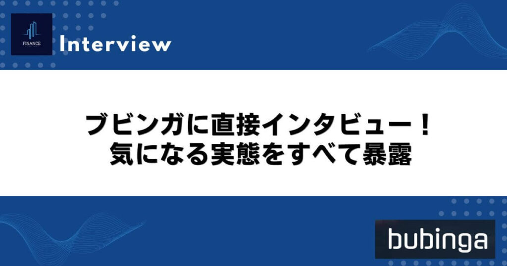 ブビンガに直接インタビュー！気になる実態をすべて暴露