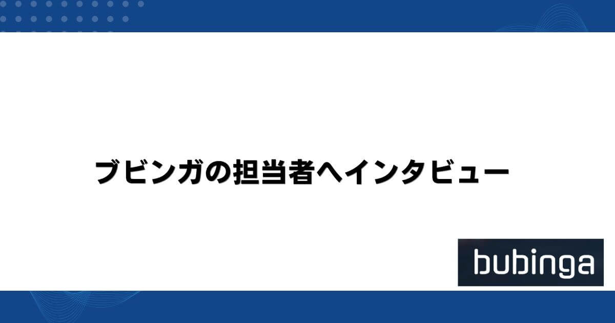 ブビンガの担当者へインタビュー