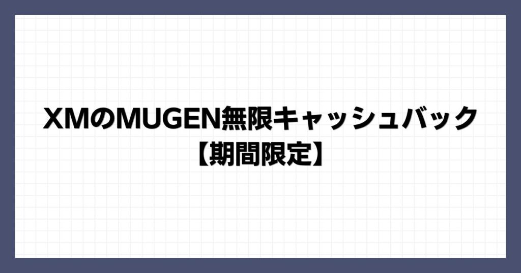 XMのMUGEN無限キャッシュバック【期間限定】