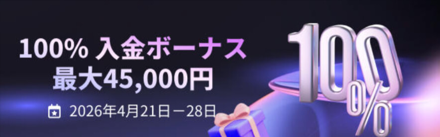 HFM入金ボーナス