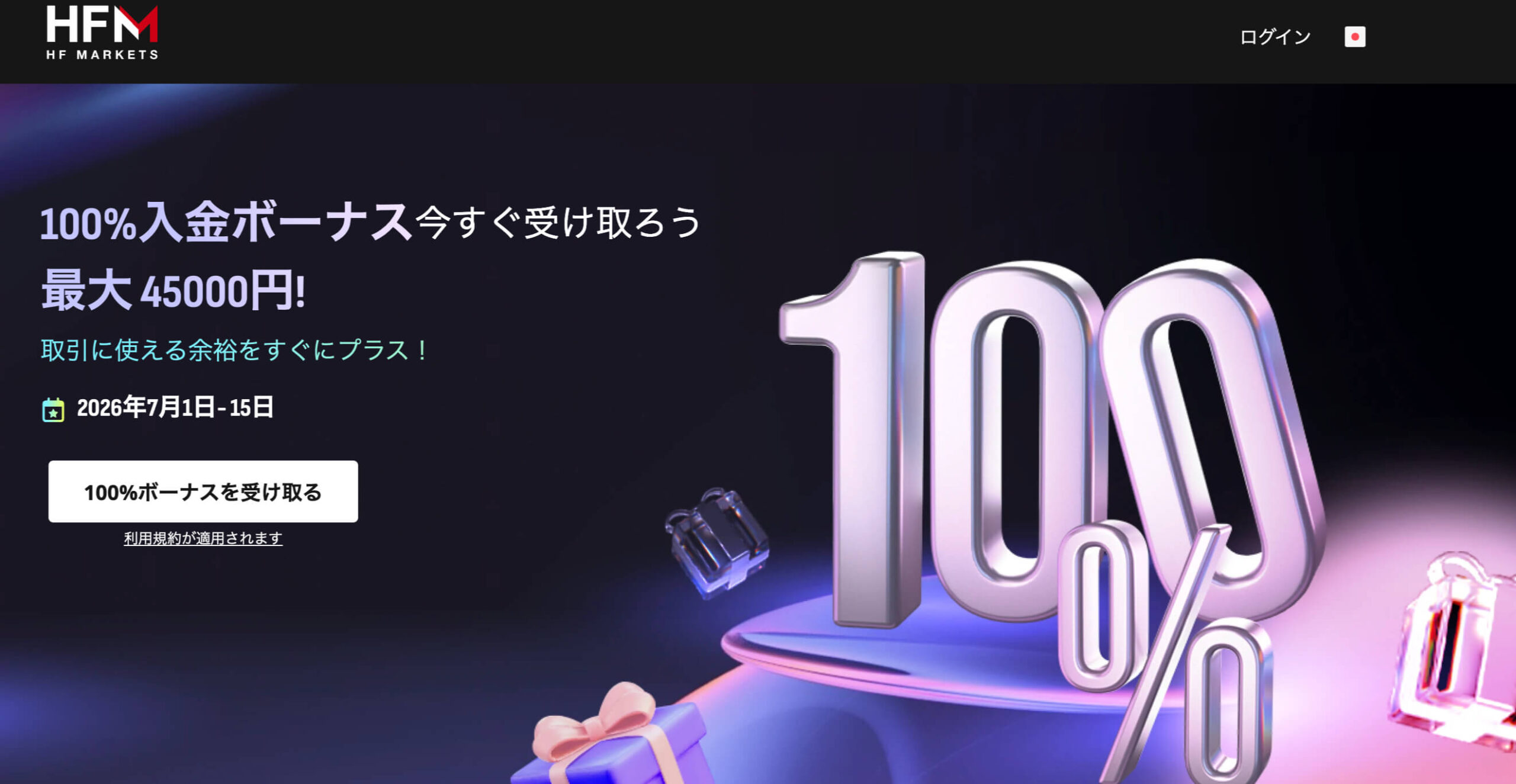 HFM入金ボーナス