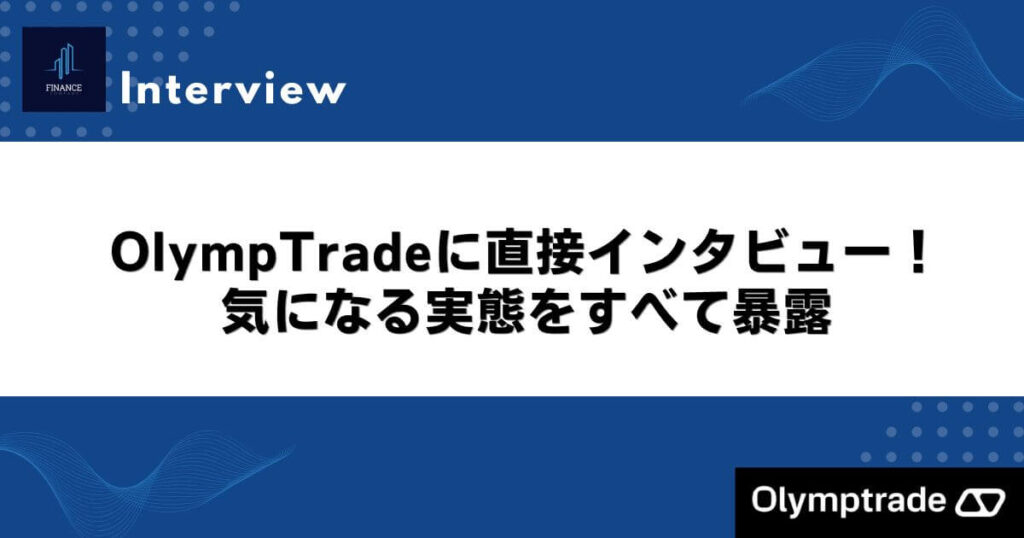 OlympTradeに直接インタビュー！気になる実態をすべて暴露