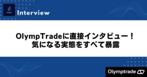 OlympTradeに直接インタビュー！気になる実態をすべて暴露