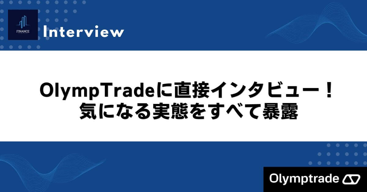 OlympTradeに直接インタビュー！気になる実態をすべて暴露