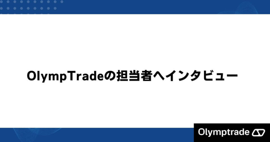 OlympTradeの担当者へインタビュー