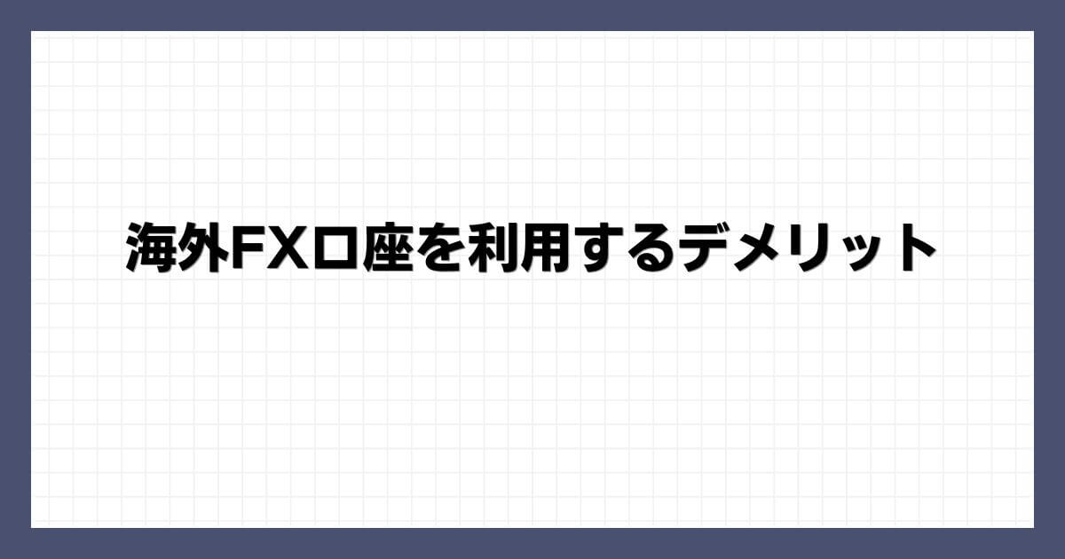 海外FX口座を利用するデメリット
