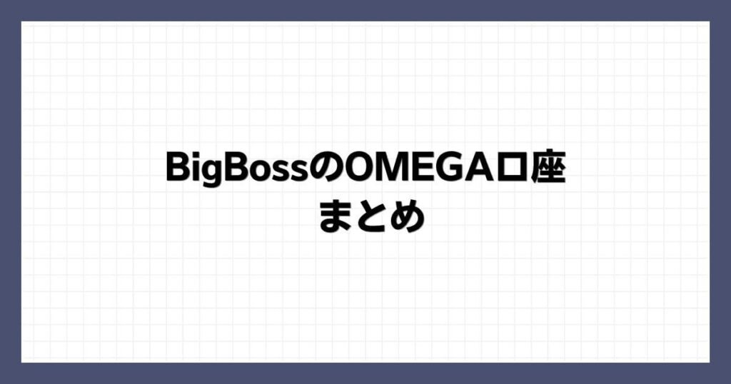 BigBossのOMEGA口座 まとめ