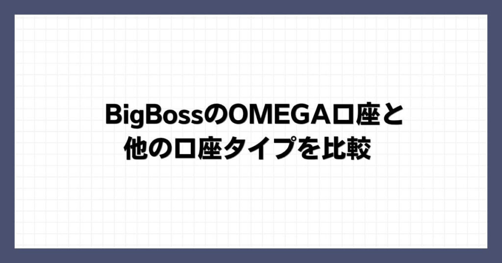 BigBossのOMEGA口座と他の口座タイプを比較