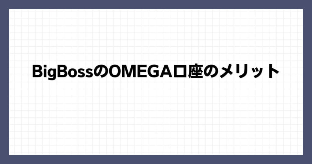 BigBossのOMEGA口座のメリット