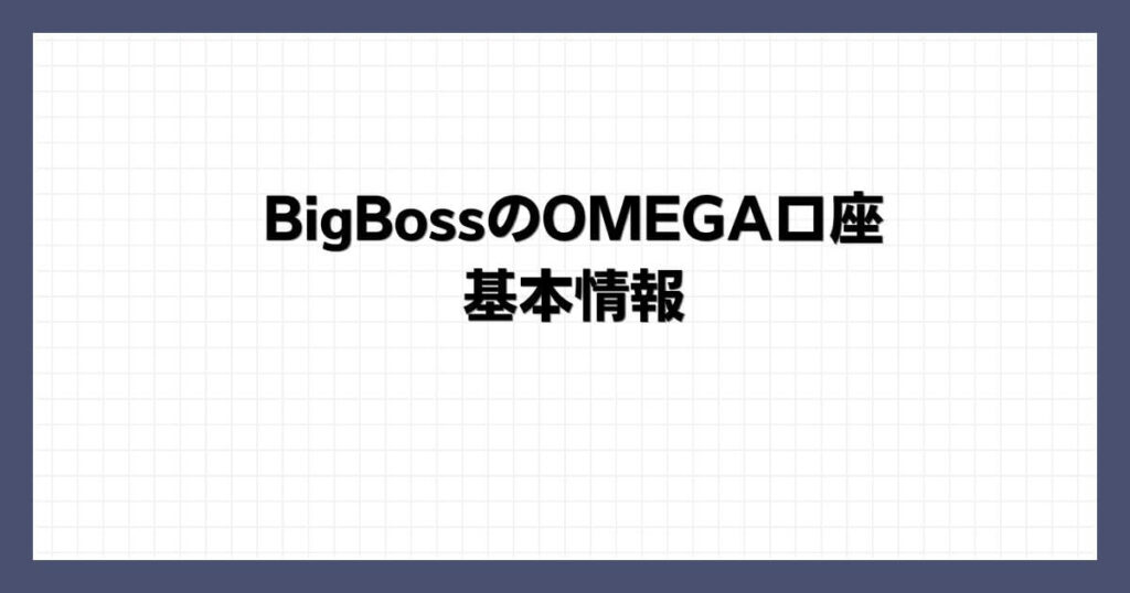 BigBossのOMEGA口座の基本情報
