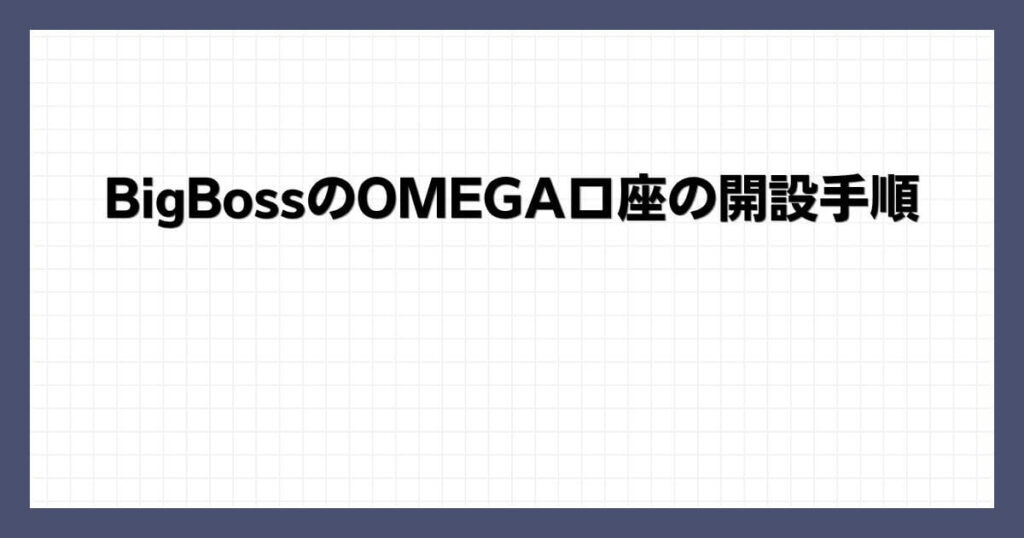 BigBossのOMEGA口座の開設手順