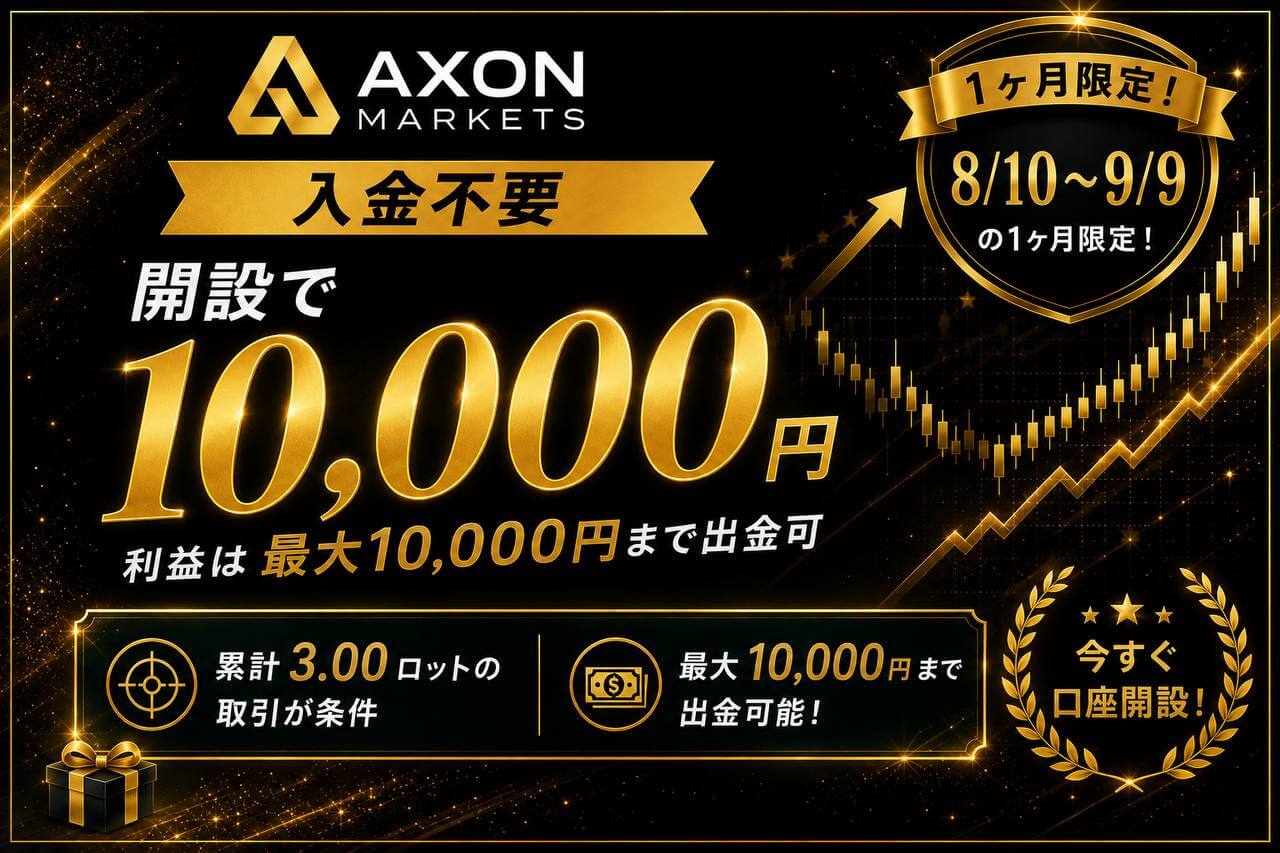 AxonMarkets口座開設ボーナス